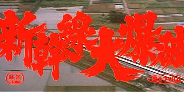 新幹線を標的にしたパ…