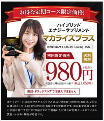 マカライズプラス98…