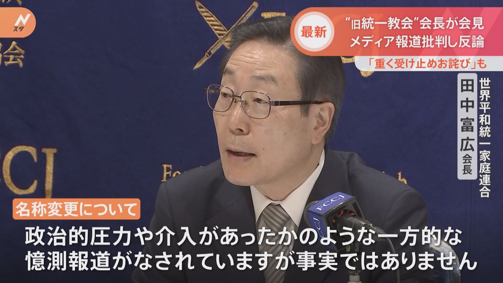 旧統一教会・田中富広…