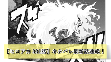 	 【ヒロアカ】最新…