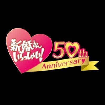 『新婚さんいらっしゃ…