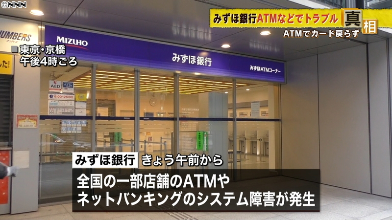 みずほ銀行のトラブル…