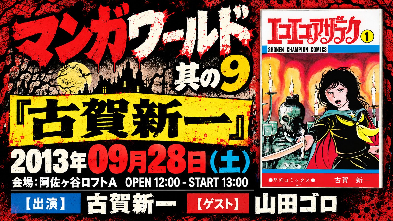 漫画家トークライブ「…