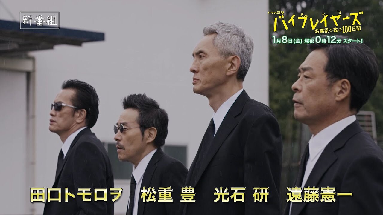 テレビ東京『バイプレ…