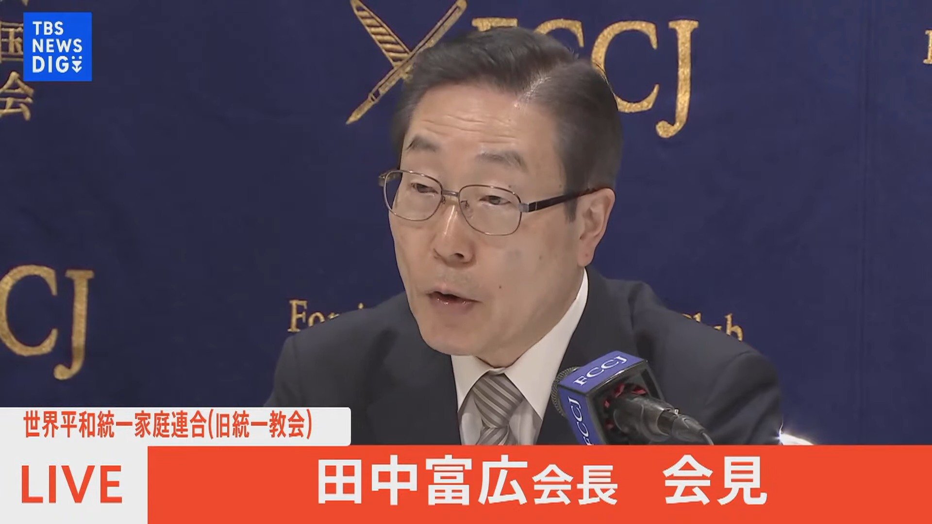 旧統一教会・田中富広…