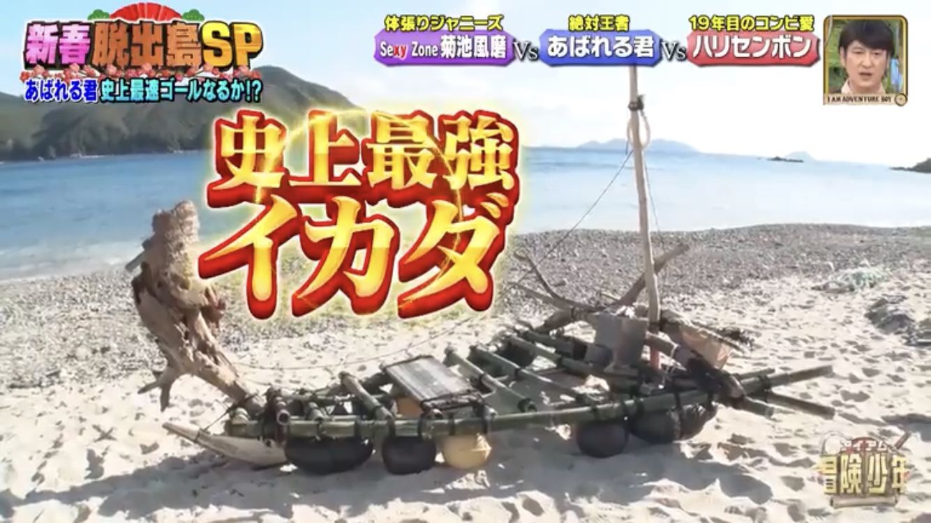 TBS「アイアム冒険…