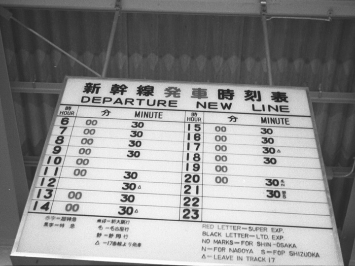 東海道新幹線を初めて…