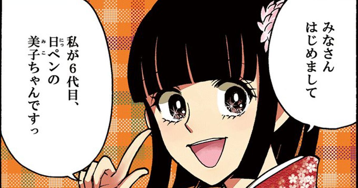 「日ペンの美子ちゃん…