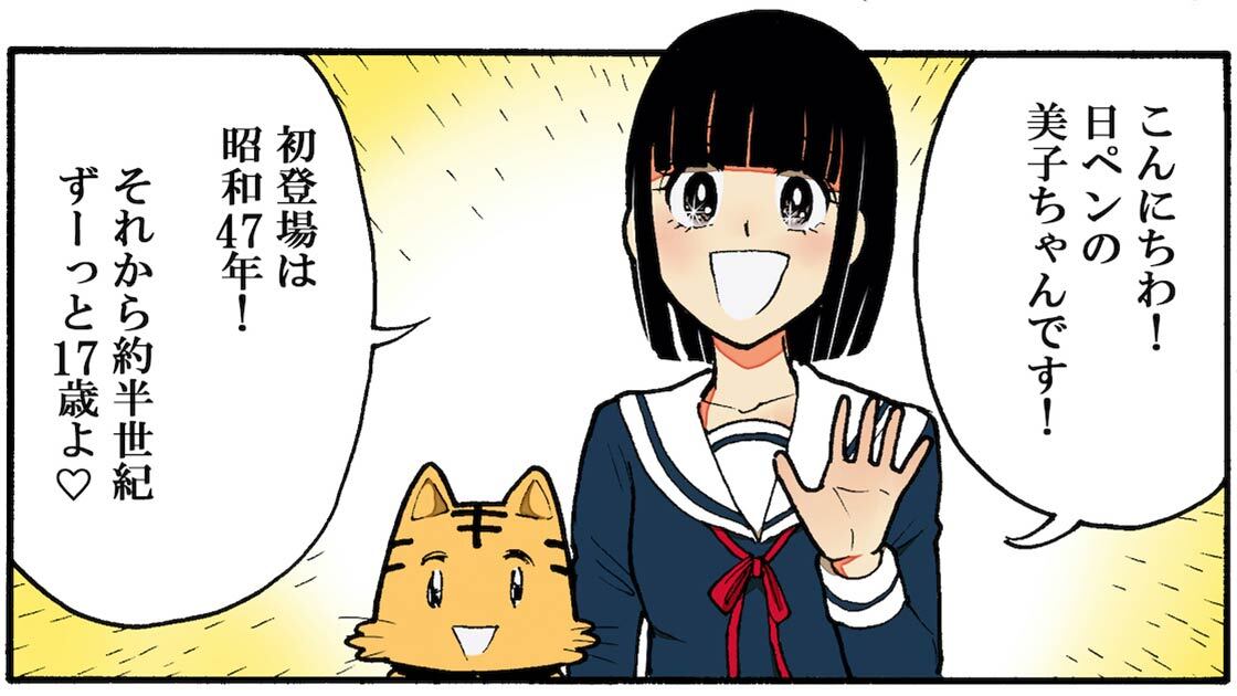 「日ペンの美子ちゃん…