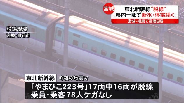 福島県沖地震で脱線し…