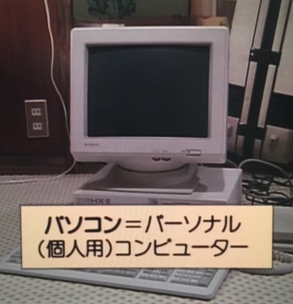 30年前のパソコン生…