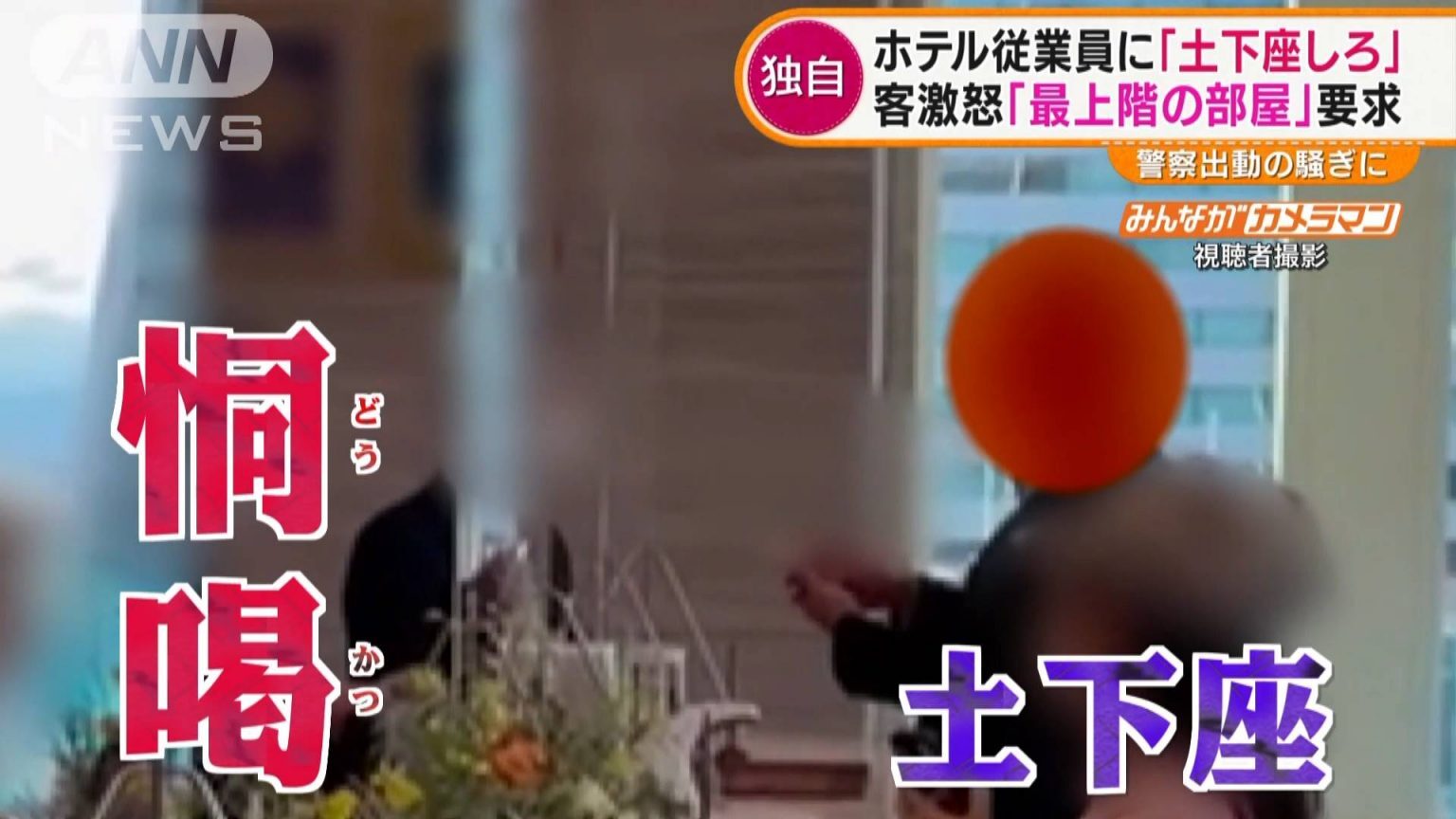 名古屋のホテルで怒鳴…