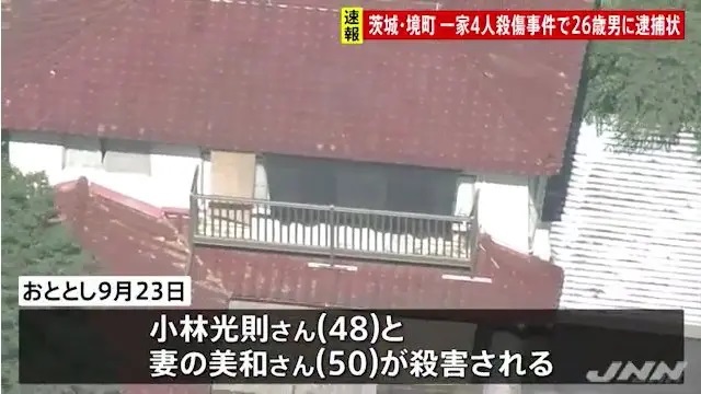 「茨城一家殺傷事件」…