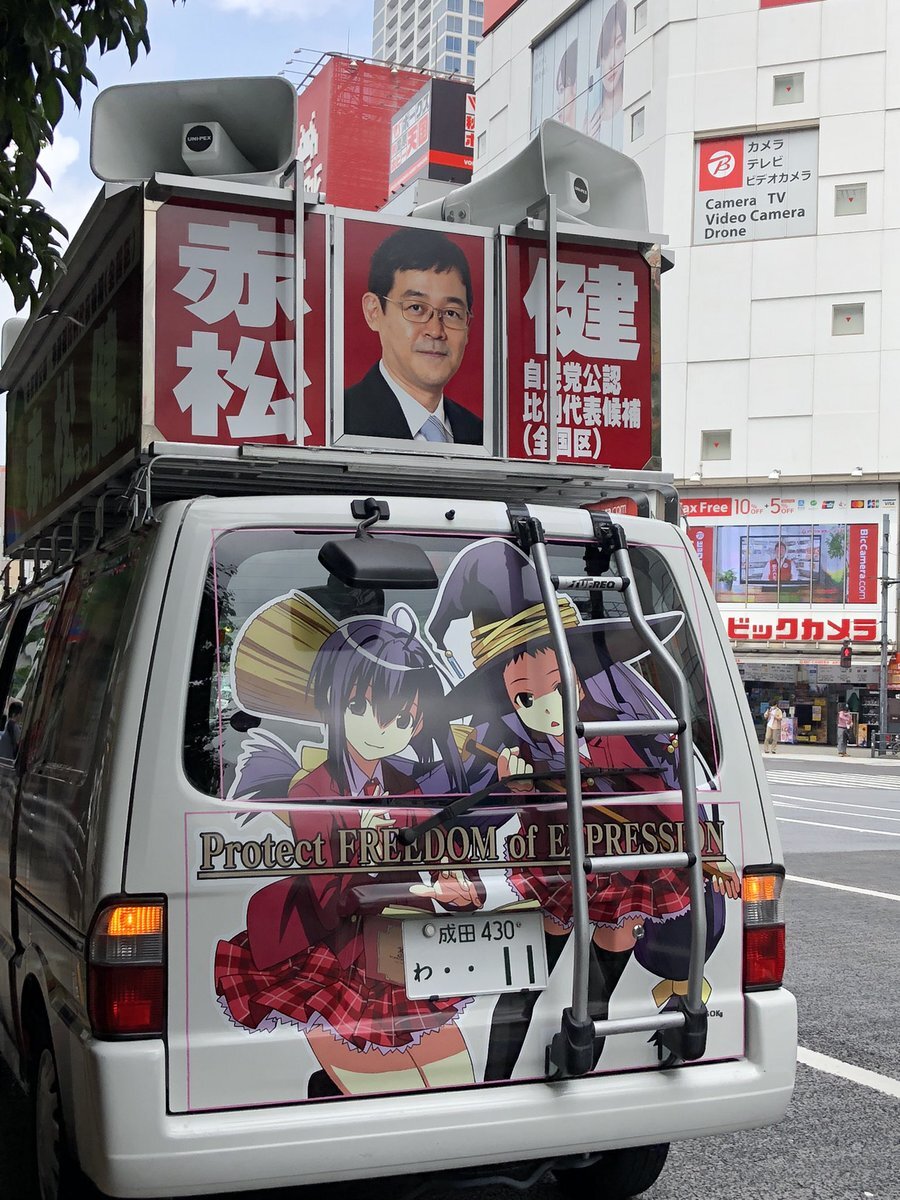 自民党公認候補の赤松…
