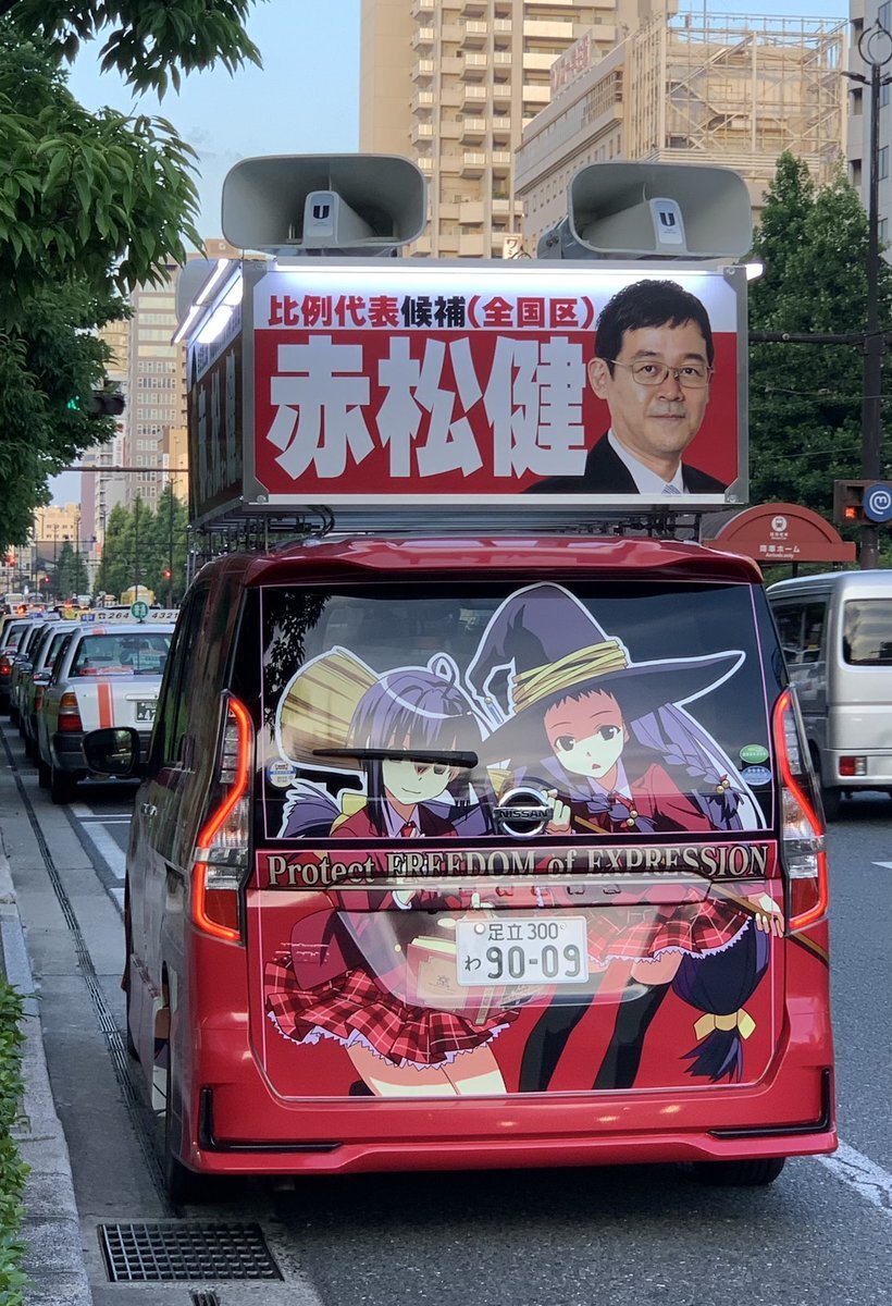 自民党公認候補の赤松…