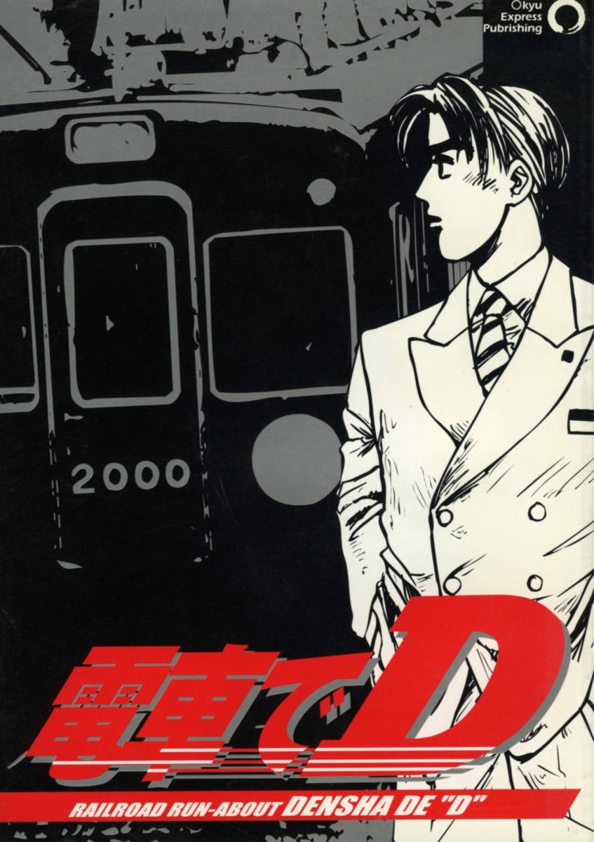 頭文字Dのパロディ同…