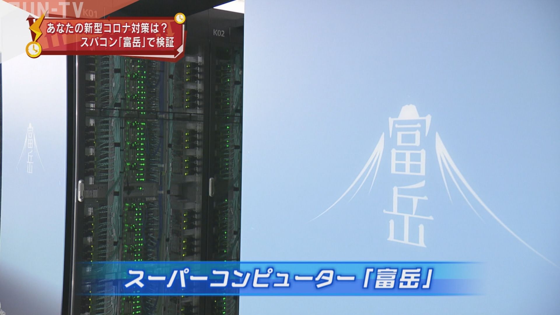 スーパーコンピュータ…