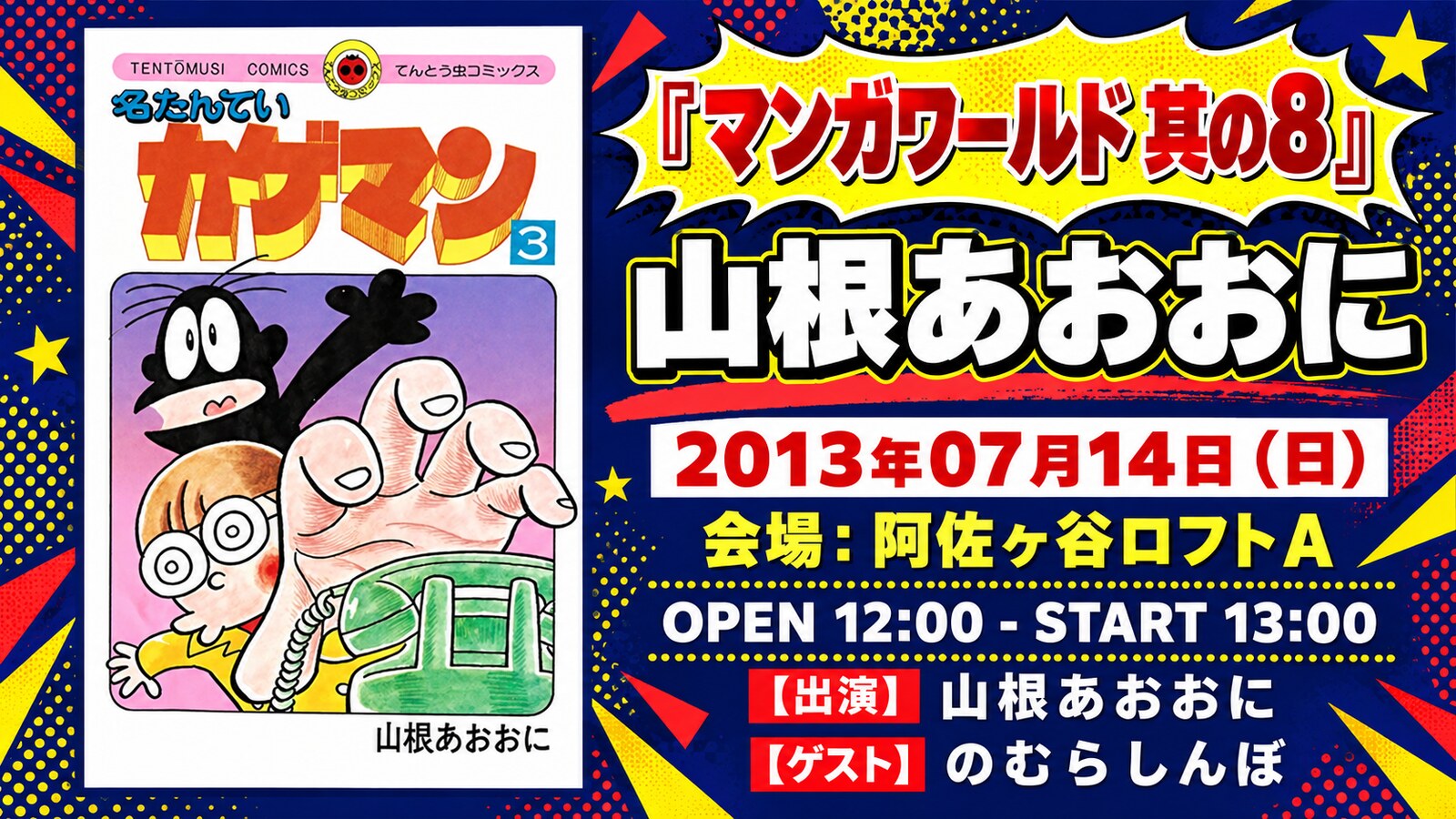 漫画家トークライブ「…