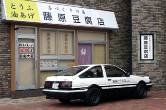 『頭文字D』の「藤原…