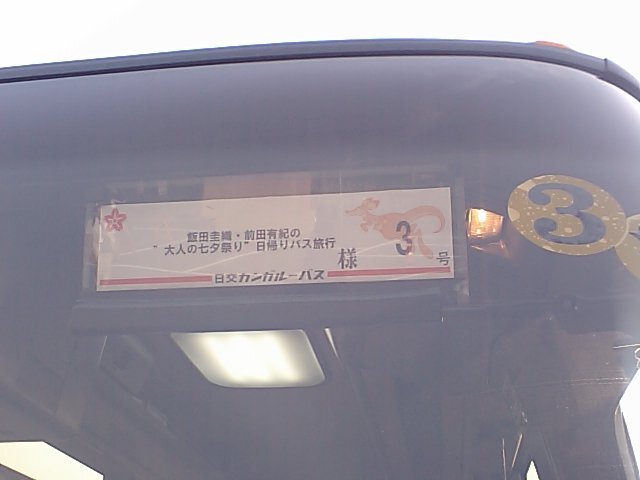 伝説の飯田圭織バスツ…