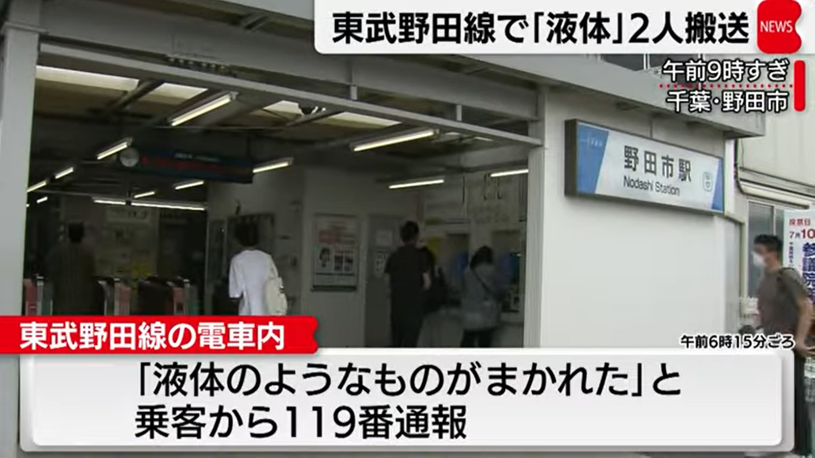 東武野田線の異臭騒ぎ…