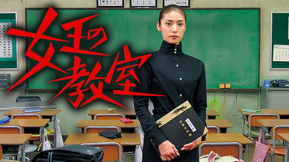 『女王の教室』がもは…