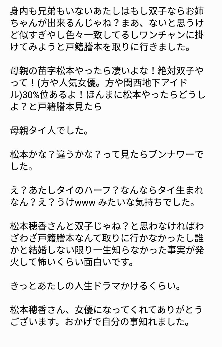 松本穂香に生き別れた…