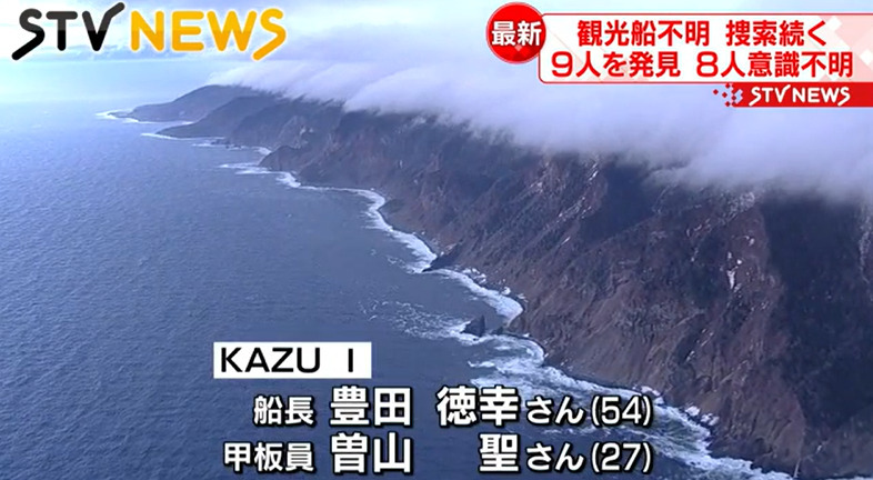 遭難した知床観光船「…