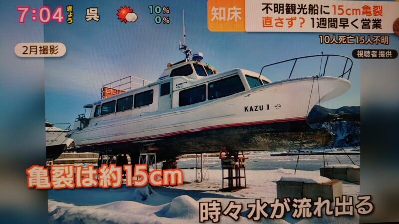 遭難した知床観光船「…