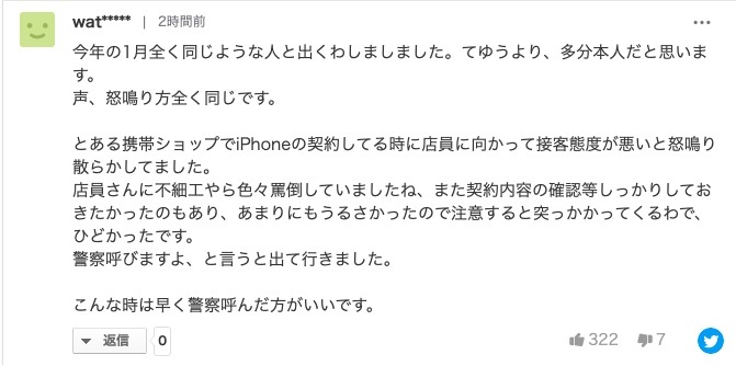 名古屋のホテルで怒鳴…