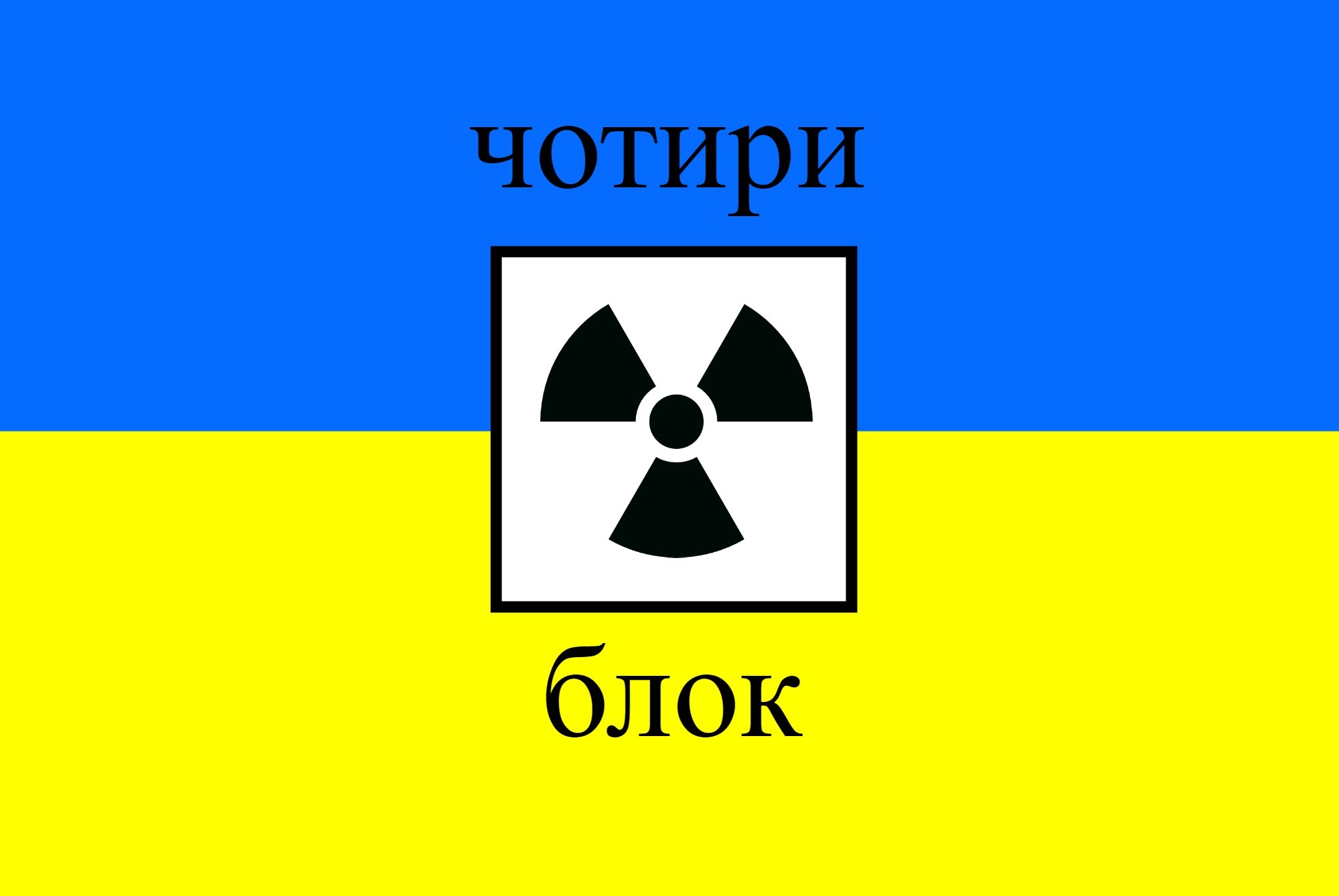 放射能と奇形児　旧ソ…
