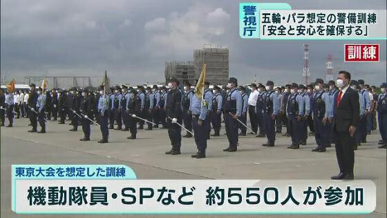 東京五輪・綜合警備訓…