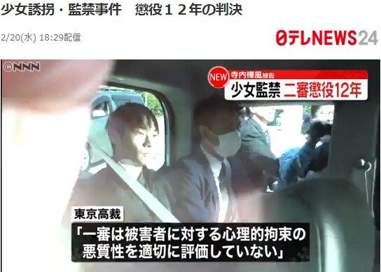 少女監禁の寺内樺風被…