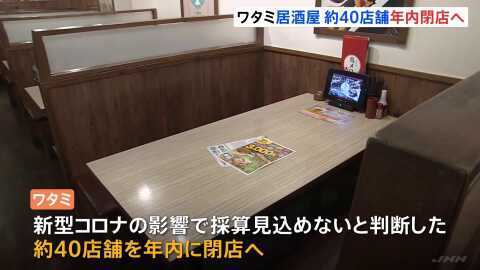 ワタミが居酒屋40店…