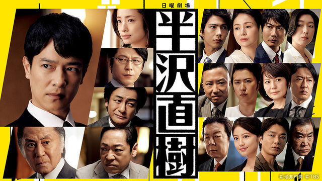 TBS「半沢直樹」 …