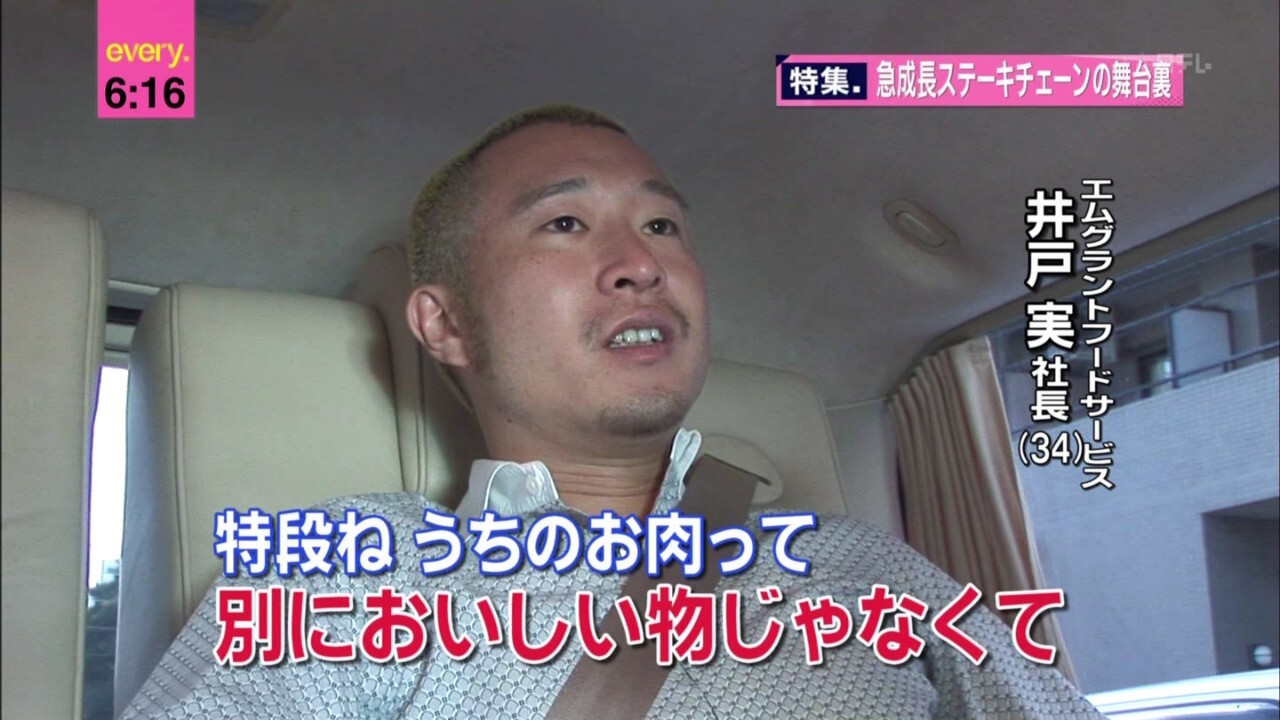 ステーキけん・井戸実…