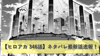 	 【ヒロアカ】最新…