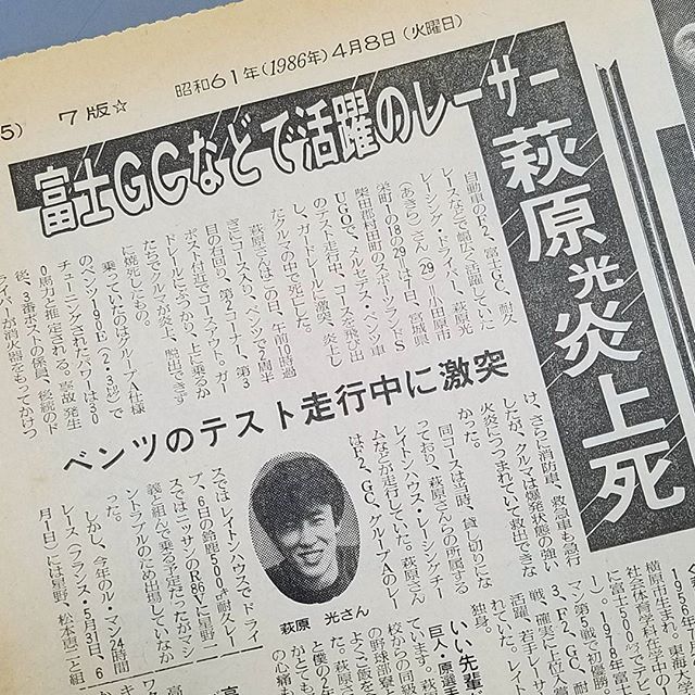 あるレーサーの死　萩…