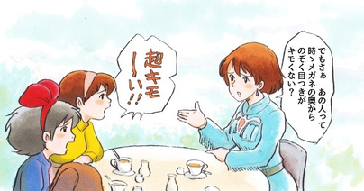 三鷹の森の女子会　名…