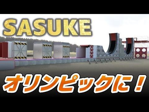 「SASUKE」がま…