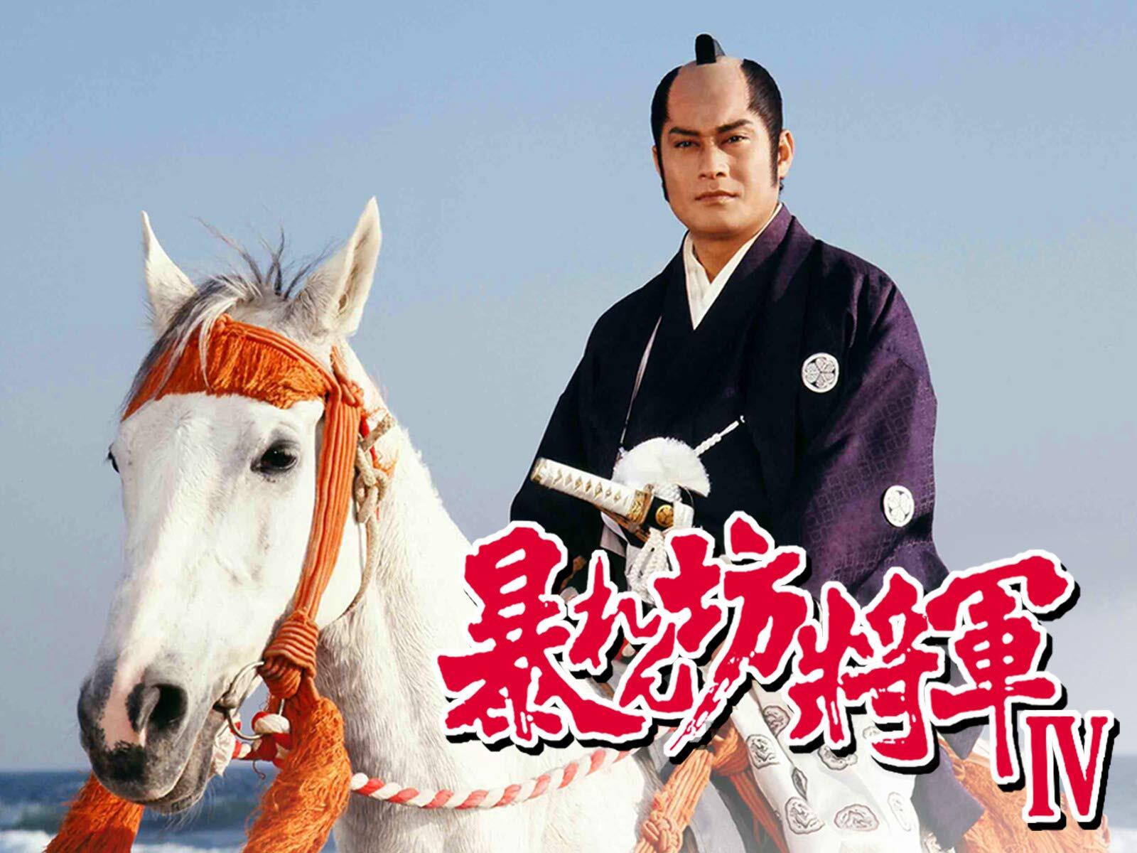 松平健主演『暴れん坊…