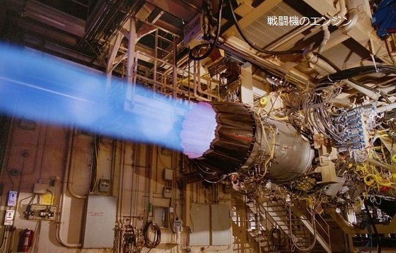 戦闘機のエンジン