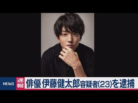 俳優・伊藤健太郎がひ…