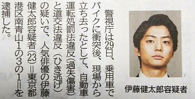 ひき逃げ事件の伊藤健…