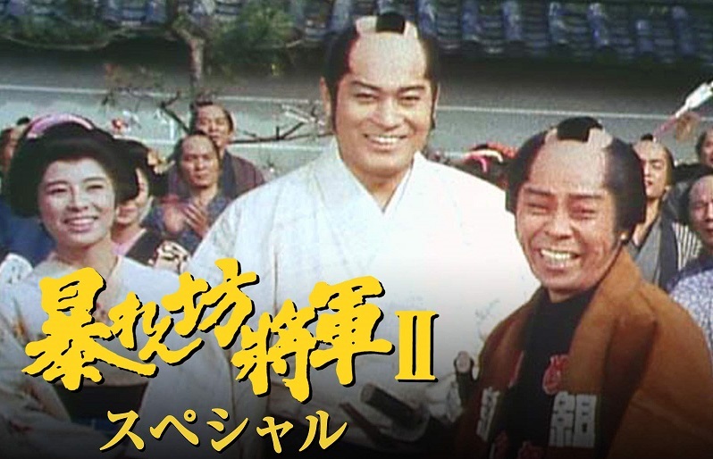 松平健主演『暴れん坊…