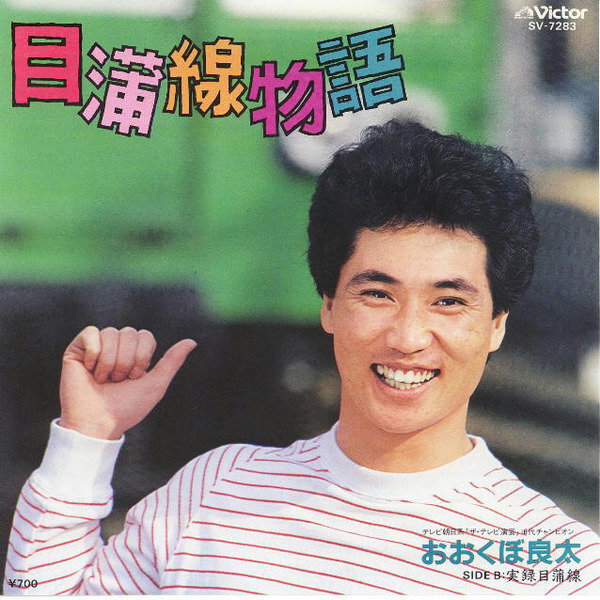 目蒲線物語 -お父さ…