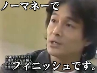 マネーの虎たちのその…