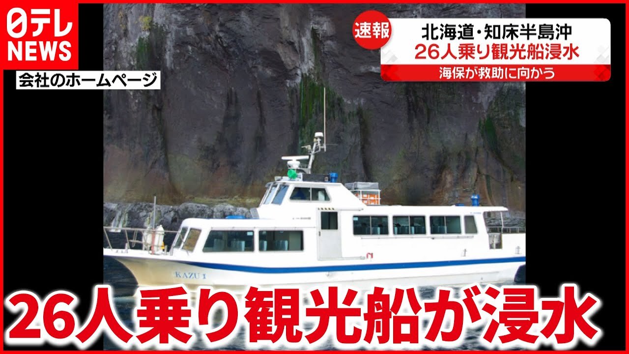 遭難した知床観光船「…