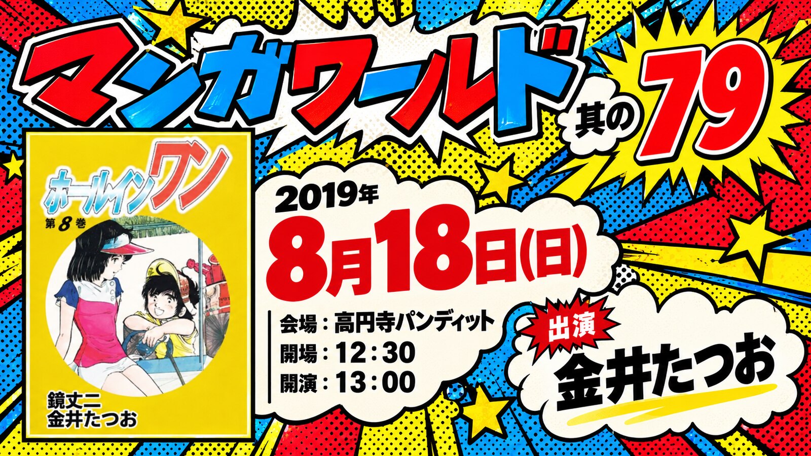 漫画家トークライブ「…