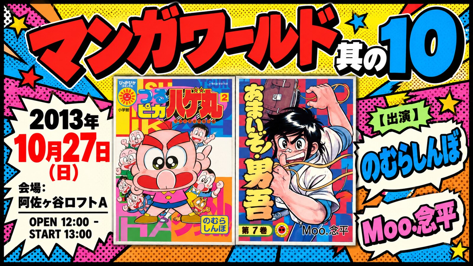 漫画家トークライブ「…